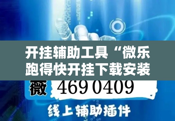 开挂辅助工具“微乐跑得快开挂下载安装微信”(透视)其实确实有挂