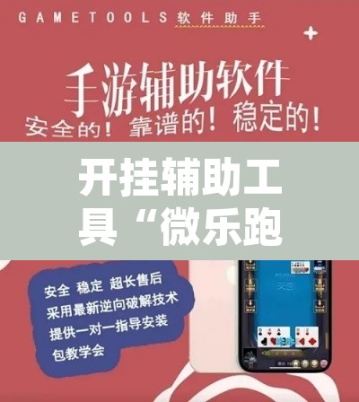 开挂辅助工具“微乐跑得快开挂下载安装微信”(透视)其实确实有挂