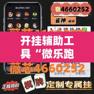 开挂辅助工具“微乐跑得快开挂下载安装微信”(透视)其实确实有挂