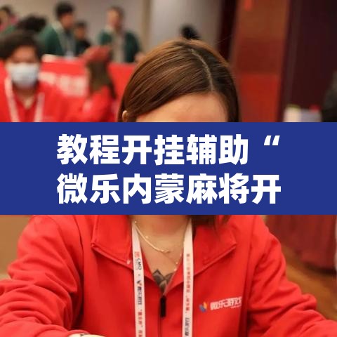 教程开挂辅助“微乐内蒙麻将开挂教程	”(透视)其实确实有挂