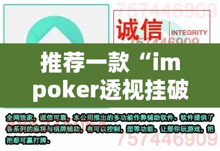 推荐一款“impoker透视挂破解版”开挂辅助脚本+详细开挂安装教程