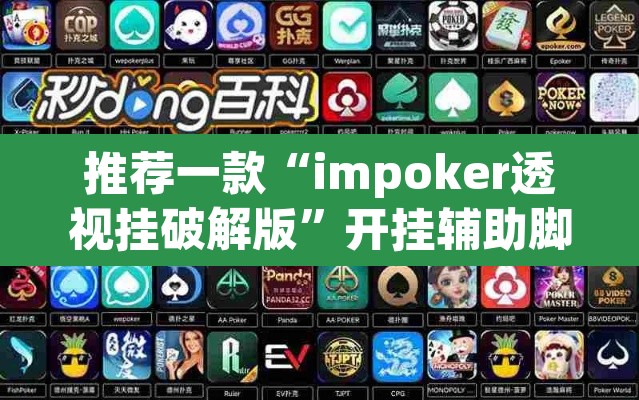 推荐一款“impoker透视挂破解版”开挂辅助脚本+详细开挂安装教程