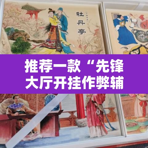 推荐一款“先锋大厅开挂作弊辅助器”开挂辅助脚本+详细开挂安装教程