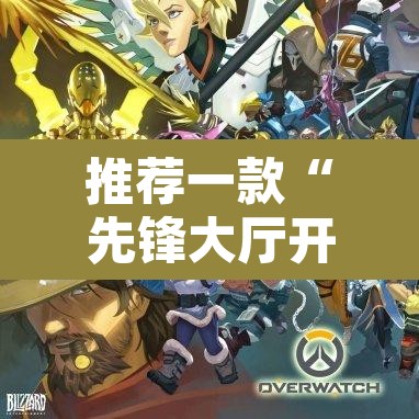 推荐一款“先锋大厅开挂作弊辅助器”开挂辅助脚本+详细开挂安装教程