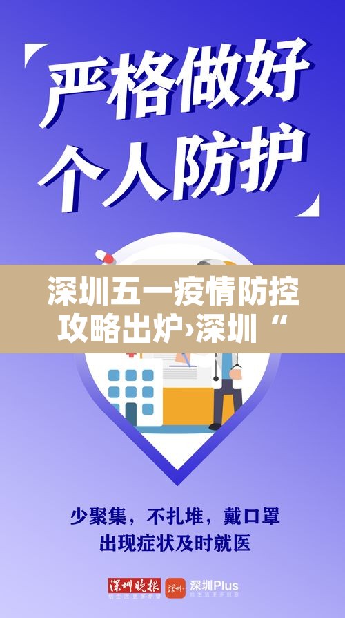 深圳五一疫情防控攻略出炉›深圳“5·21”疫情已基本结束