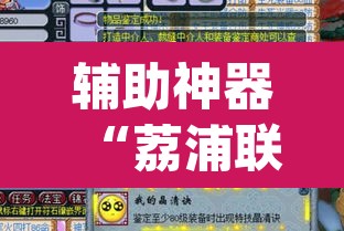 辅助神器“荔浦联盟透视辅助器”(透视)其实确实有挂
