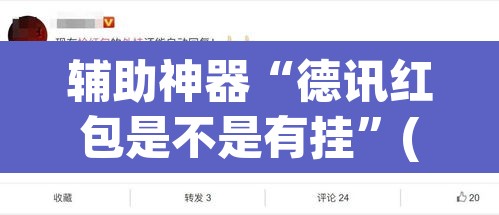 辅助神器“德讯红包是不是有挂”(透视)其实确实有挂
