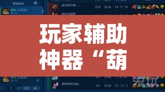 玩家辅助神器“葫芦娃哥们真的有挂吗”附辅助神器开挂脚本详细步骤