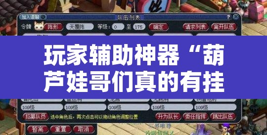 玩家辅助神器“葫芦娃哥们真的有挂吗”附辅助神器开挂脚本详细步骤