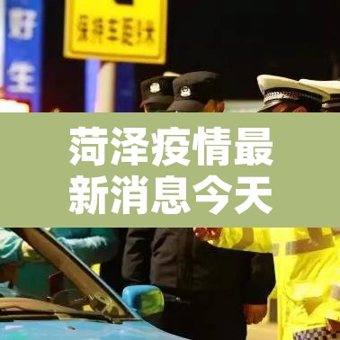 菏泽疫情最新消息今天新增病例 → 菏泽疫情最新消息多少例了 菏泽疫情最新消息今天新增病例 → 菏泽疫情最新消息多少例了