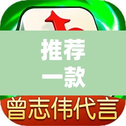 推荐一款“微乐麻将小程序必赢神器免费安装”(透视)其实确实有挂