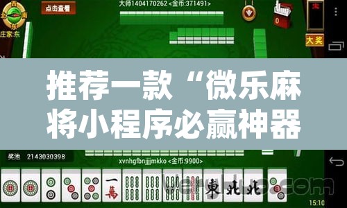 推荐一款“微乐麻将小程序必赢神器免费安装	”(透视)其实确实有挂
