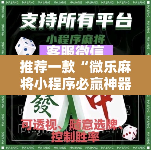 推荐一款“微乐麻将小程序必赢神器免费安装”(透视)其实确实有挂