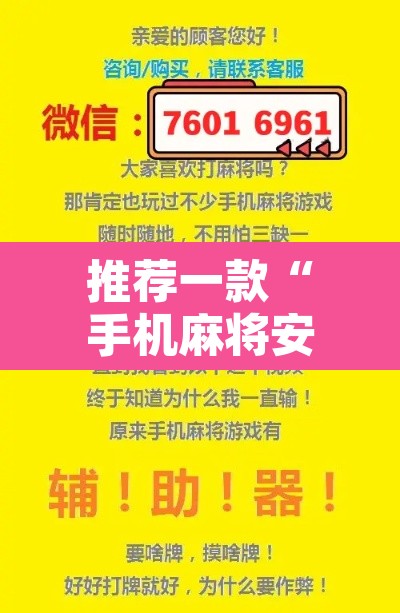 推荐一款“手机麻将安装什么软件可以赢”附辅助神器开挂脚本详细步骤