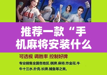 推荐一款“手机麻将安装什么软件可以赢	”附辅助神器开挂脚本详细步骤