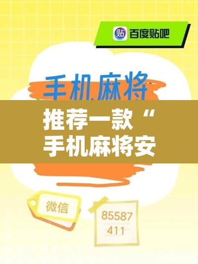 推荐一款“手机麻将安装什么软件可以赢	”附辅助神器开挂脚本详细步骤