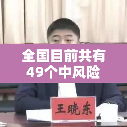 全国目前共有49个中风险地区›全国共有60个中风险地区最新