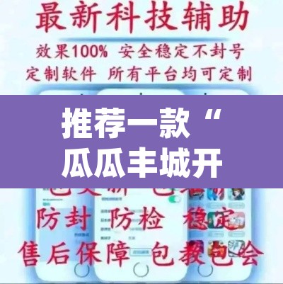 推荐一款“瓜瓜丰城开挂神器软件下载”(透视挂)辅助透视教程
