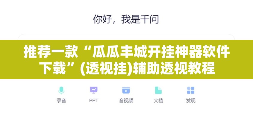 推荐一款“瓜瓜丰城开挂神器软件下载”(透视挂)辅助透视教程