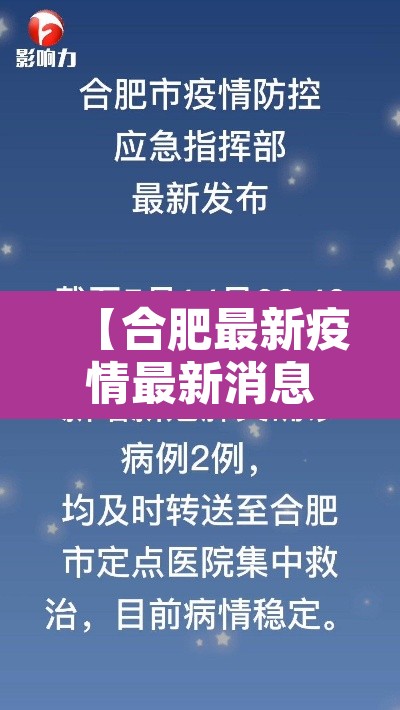 【合肥最新疫情最新消息·合肥最新疫情最新消息】 【合肥最新疫情最新消息·合肥最新疫情最新消息】