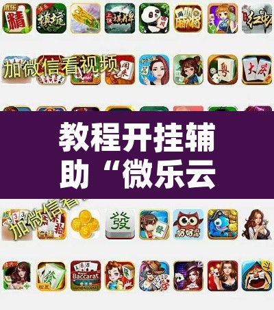 教程开挂辅助“微乐云南麻将开挂教程”其实确实有挂