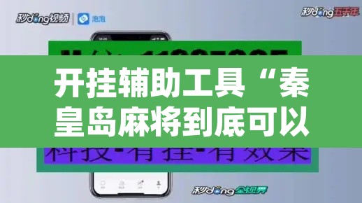 开挂辅助工具“秦皇岛麻将到底可以开挂吗	”(透视)其实确实有挂