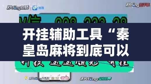 开挂辅助工具“秦皇岛麻将到底可以开挂吗	”(透视)其实确实有挂