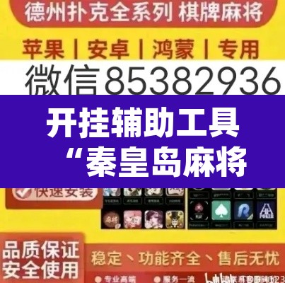 开挂辅助工具“秦皇岛麻将到底可以开挂吗”(透视)其实确实有挂