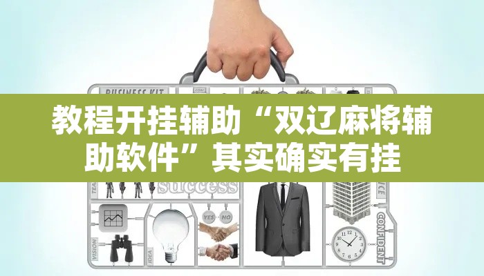 教程开挂辅助“双辽麻将辅助软件”其实确实有挂