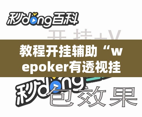 教程开挂辅助“wepoker有透视挂”其实确实有挂