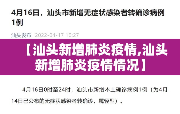 【汕头新增肺炎疫情,汕头新增肺炎疫情情况】 【汕头新增肺炎疫情,汕头新增肺炎疫情情况】