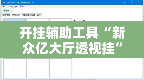开挂辅助工具“新众亿大厅透视挂”附辅助神器开挂脚本详细步骤