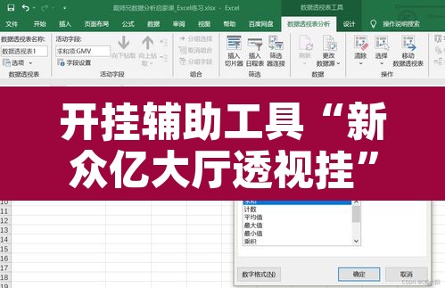 开挂辅助工具“新众亿大厅透视挂	”附辅助神器开挂脚本详细步骤