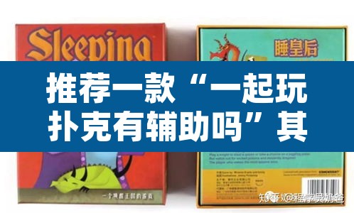 推荐一款“一起玩扑克有辅助吗”其实确实有挂