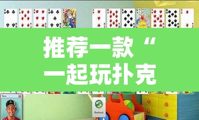 推荐一款“一起玩扑克有辅助吗”其实确实有挂