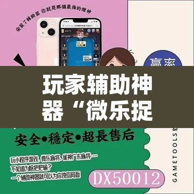玩家辅助神器“微乐捉鸡麻将开挂教程步骤图”其实确实有挂