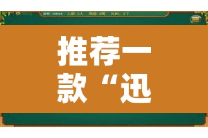 推荐一款“迅奇麻将万能开挂神器”其实确实有挂