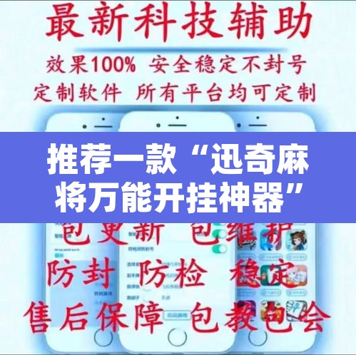 推荐一款“迅奇麻将万能开挂神器”其实确实有挂