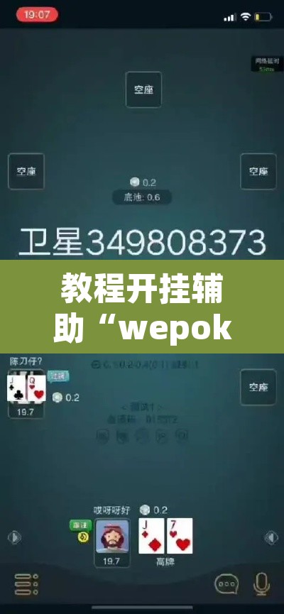 教程开挂辅助“wepoker怎么作弊”开挂辅助脚本+详细开挂安装教程