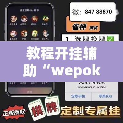 教程开挂辅助“wepoker怎么作弊	”开挂辅助脚本+详细开挂安装教程