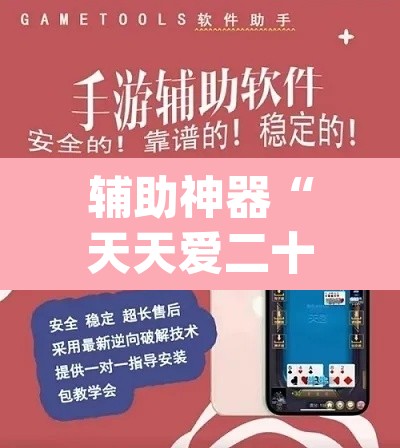 辅助神器“天天爱二十三张有没有挂	”(透视挂)辅助透视教程