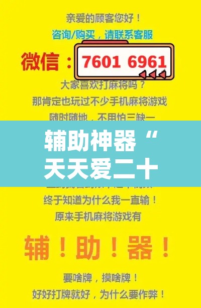 辅助神器“天天爱二十三张有没有挂”(透视挂)辅助透视教程