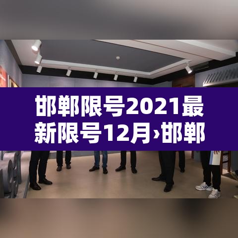 邯郸限号2021最新限号12月›邯郸最新限号通知2020年10月 邯郸限号2021最新限号12月›邯郸最新限号通知2020年10月