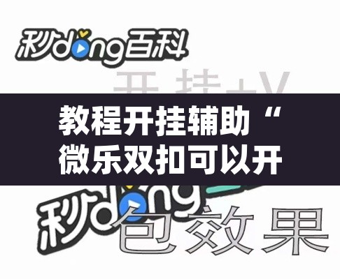 教程开挂辅助“微乐双扣可以开挂吗”(透视挂)辅助透视教程