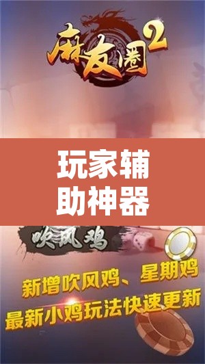 玩家辅助神器“麻友圈2贵阳捉鸡麻将外卦神器下载安装	”开挂辅助脚本+详细开挂安装教程