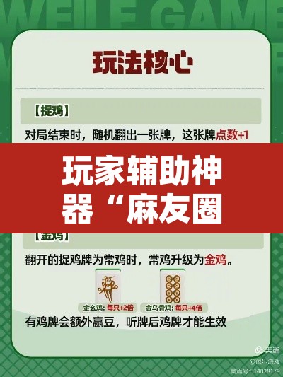 玩家辅助神器“麻友圈2贵阳捉鸡麻将外卦神器下载安装	”开挂辅助脚本+详细开挂安装教程