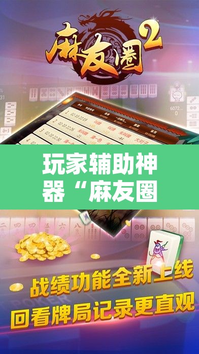 玩家辅助神器“麻友圈2贵阳捉鸡麻将外卦神器下载安装”开挂辅助脚本+详细开挂安装教程