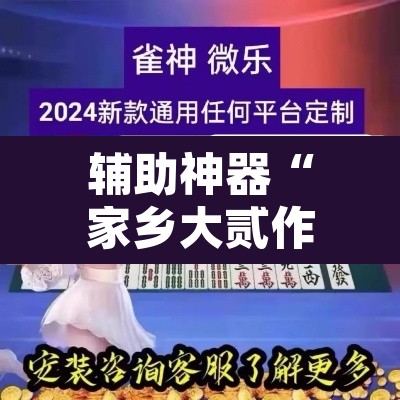 辅助神器“家乡大贰作弊软件	”其实确实有挂