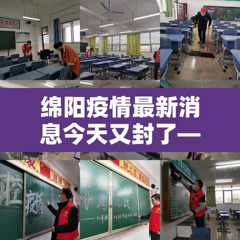 绵阳疫情最新消息今天又封了—（绵阳疫情最新情况最新消息20）