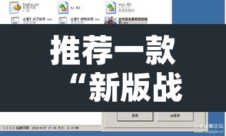 推荐一款“新版战皇大厅透视软件”附辅助神器开挂脚本详细步骤